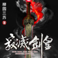 寂滅劍皇 寂滅劍皇