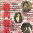 牆內牆外(1979年陳欣健、于仁泰執導電影) 牆內牆外(1979年陳欣健、于仁泰執導電影)