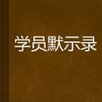 學員默示錄 學員默示錄