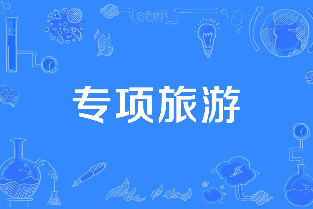 專項旅遊 專項旅遊