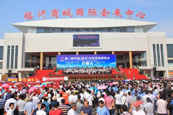 第三屆中國（臨沂）市場貿易博覽會(第三屆中國臨沂市場貿易博覽會)