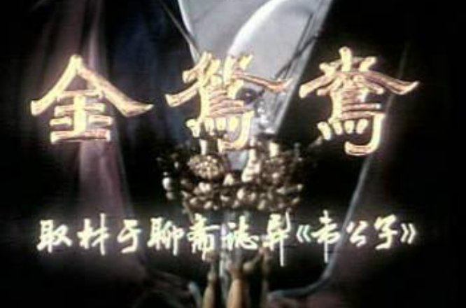 金鴛鴦(1988年張易亨導演大陸電影)