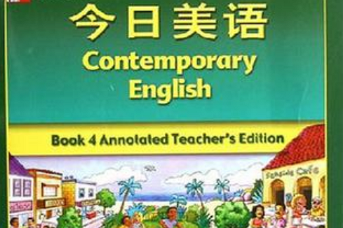 今日美語4