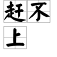 趕不上 趕不上