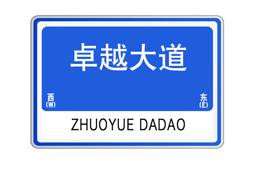 卓越大道 卓越大道