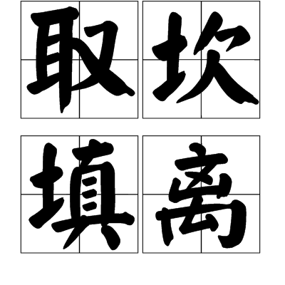 取坎填離 取坎填離