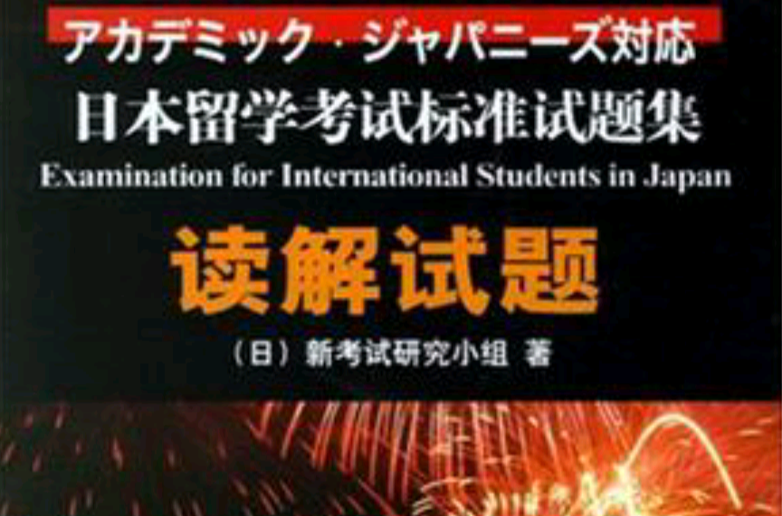 日本留學考試標準試題集讀解試題