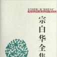 宗白華全集3 宗白華全集3