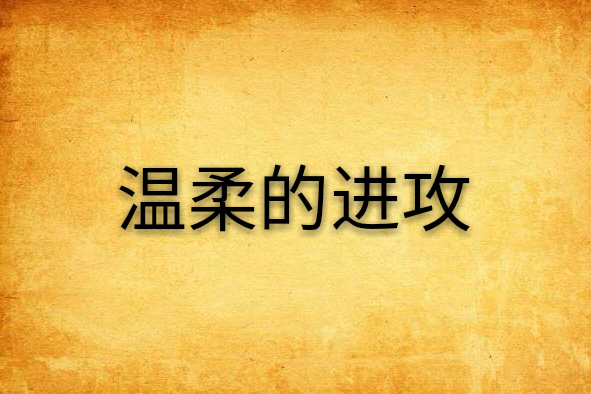 溫柔的進攻 溫柔的進攻