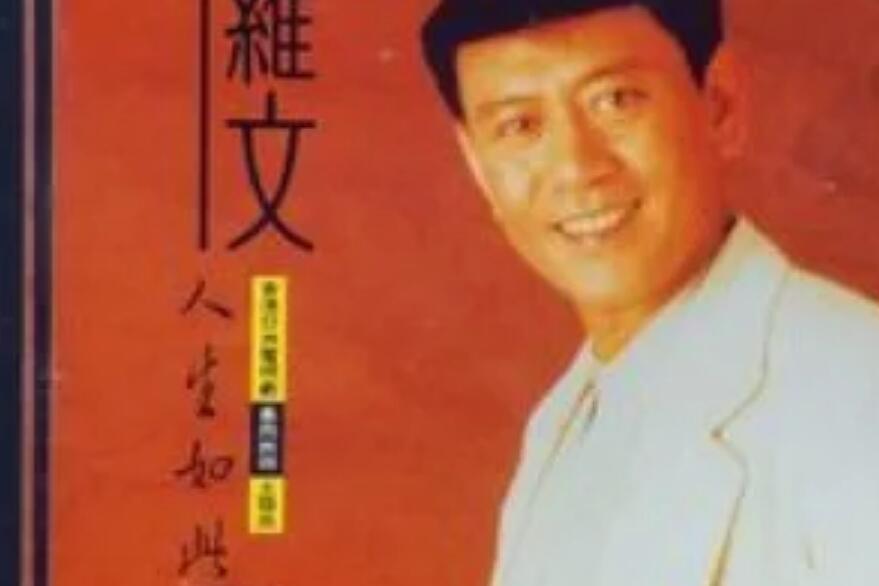 星光伴我心(羅文《人生如此》專輯中的歌曲) 星光伴我心(羅文《人生如此》專輯中的歌曲)