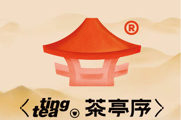 茶亭序 茶亭序