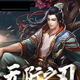 無際之刃 無際之刃