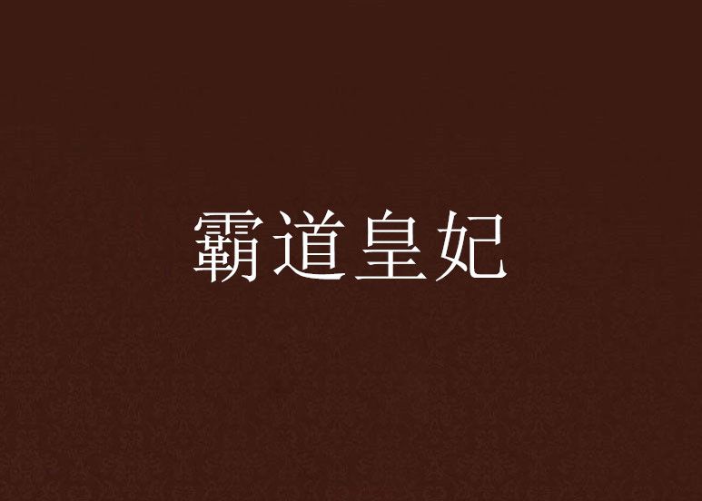 霸道皇妃 霸道皇妃