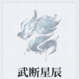 武斷星辰 武斷星辰