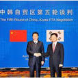 中華人民共和國政府和大韓民國政府自由貿易協定