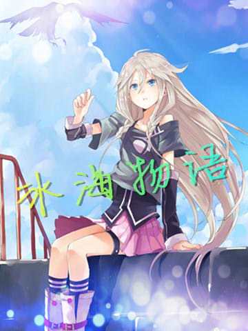 冰海物語 冰海物語