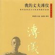 我的丈夫溥儀 我的丈夫溥儀