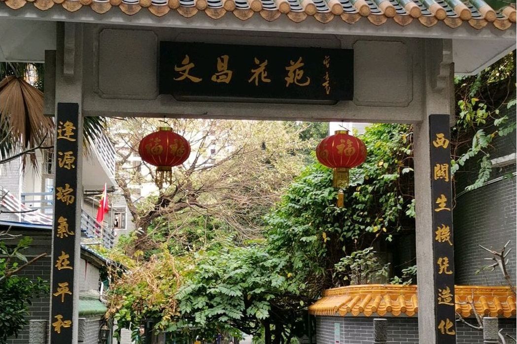 文昌花園(廣州市文昌花園小區) 文昌花園(廣州市文昌花園小區)