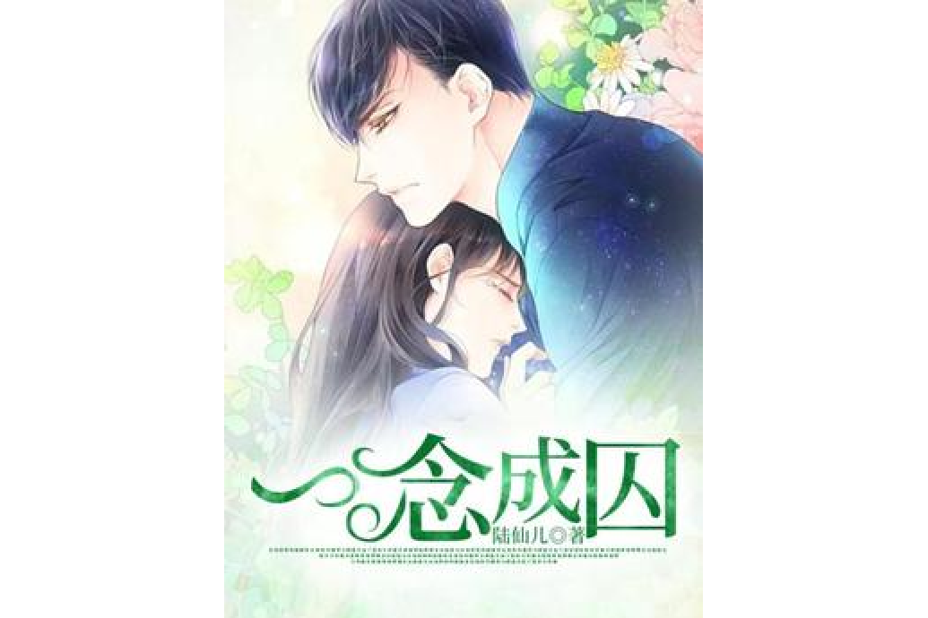 一念成囚 一念成囚