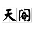 天閹(隱宮) 天閹(隱宮)
