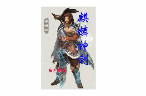 麒麟神劍 麒麟神劍