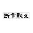 斷章取義(漢語成語) 斷章取義(漢語成語)