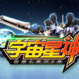 宇宙星神(2011年廣州藍弧出品國產科幻3D卡通片) 宇宙星神(2011年廣州藍弧出品國產科幻3D卡通片)