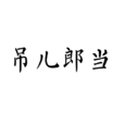 吊兒郎當 吊兒郎當