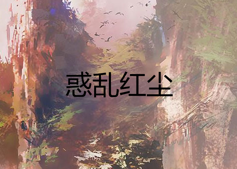 惑亂紅塵 惑亂紅塵