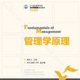 管理學原理(人民郵電出版社教材) 管理學原理(人民郵電出版社教材)