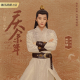 言冰雲(電視劇《慶餘年第二季》中的男配角) 言冰雲(電視劇《慶餘年第二季》中的男配角)