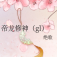 帝龍修神(gl) 帝龍修神(gl)