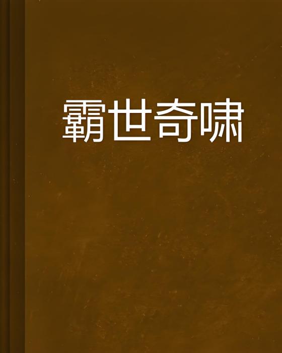 霸世奇嘯