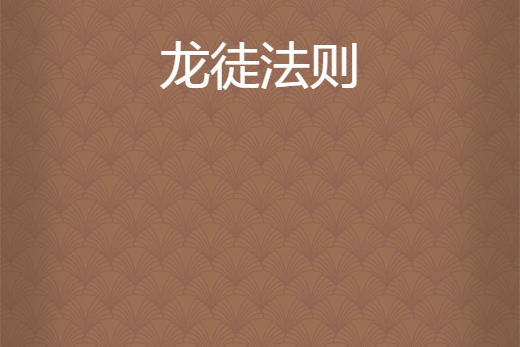 龍徒法則 龍徒法則