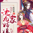 沈家九姑娘 沈家九姑娘