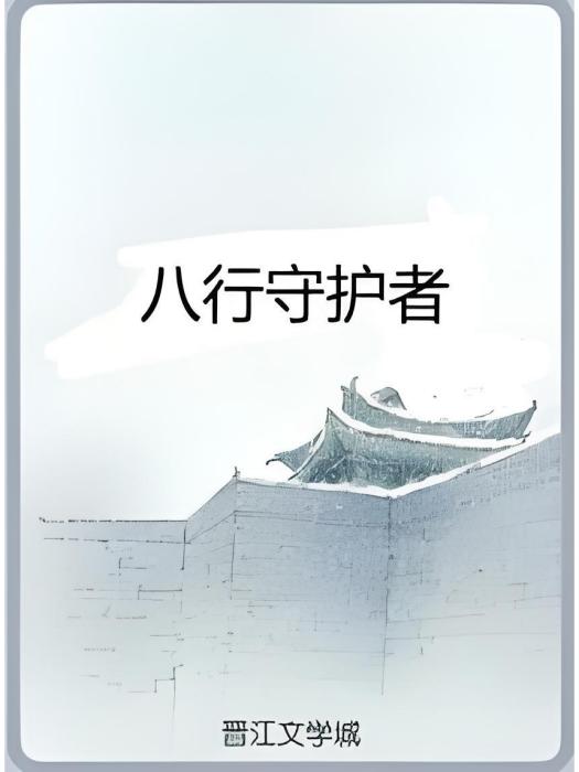 八行守護者 八行守護者