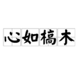 心如槁木 心如槁木