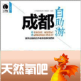 成都自助游 成都自助游