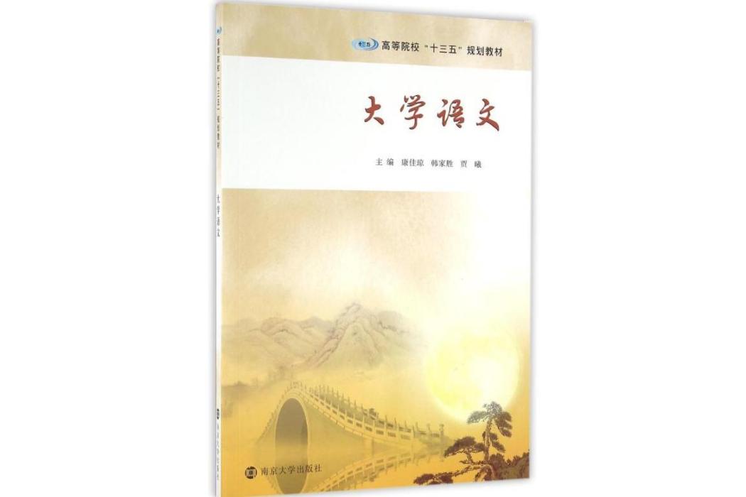 大學語文(2016年南京大學出版社出版的圖書) 大學語文(2016年南京大學出版社出版的圖書)