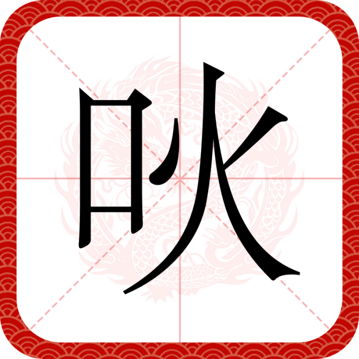 吙