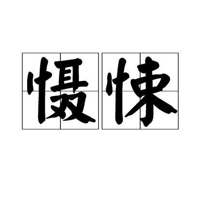 懾悚 懾悚