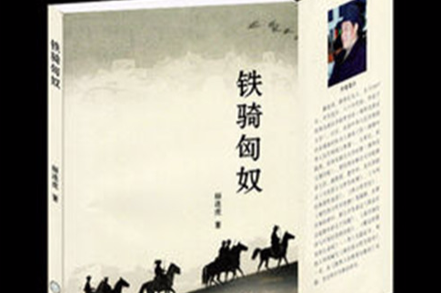 鐵騎匈奴 鐵騎匈奴