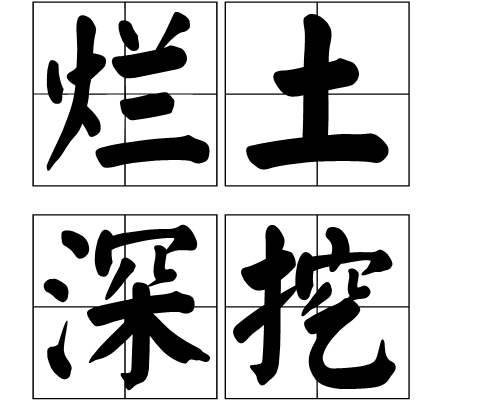 爛土深挖 爛土深挖