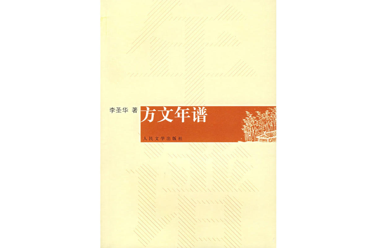 方文年譜 方文年譜