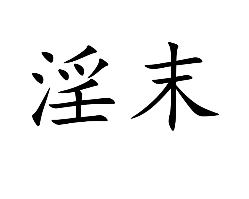 淫末 淫末