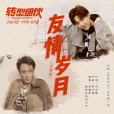 友情歲月(吳鎮宇、摩登兄弟劉宇寧演唱歌曲) 友情歲月(吳鎮宇、摩登兄弟劉宇寧演唱歌曲)