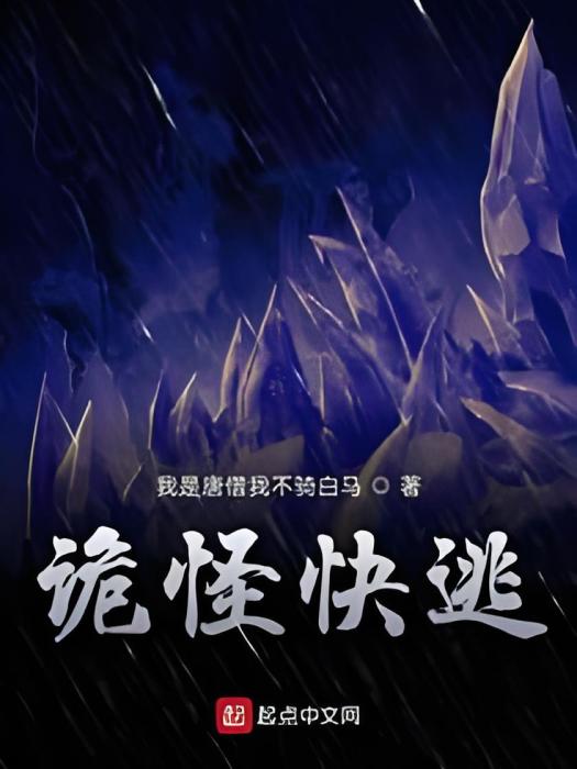 詭怪快逃 詭怪快逃