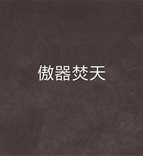 傲器焚天