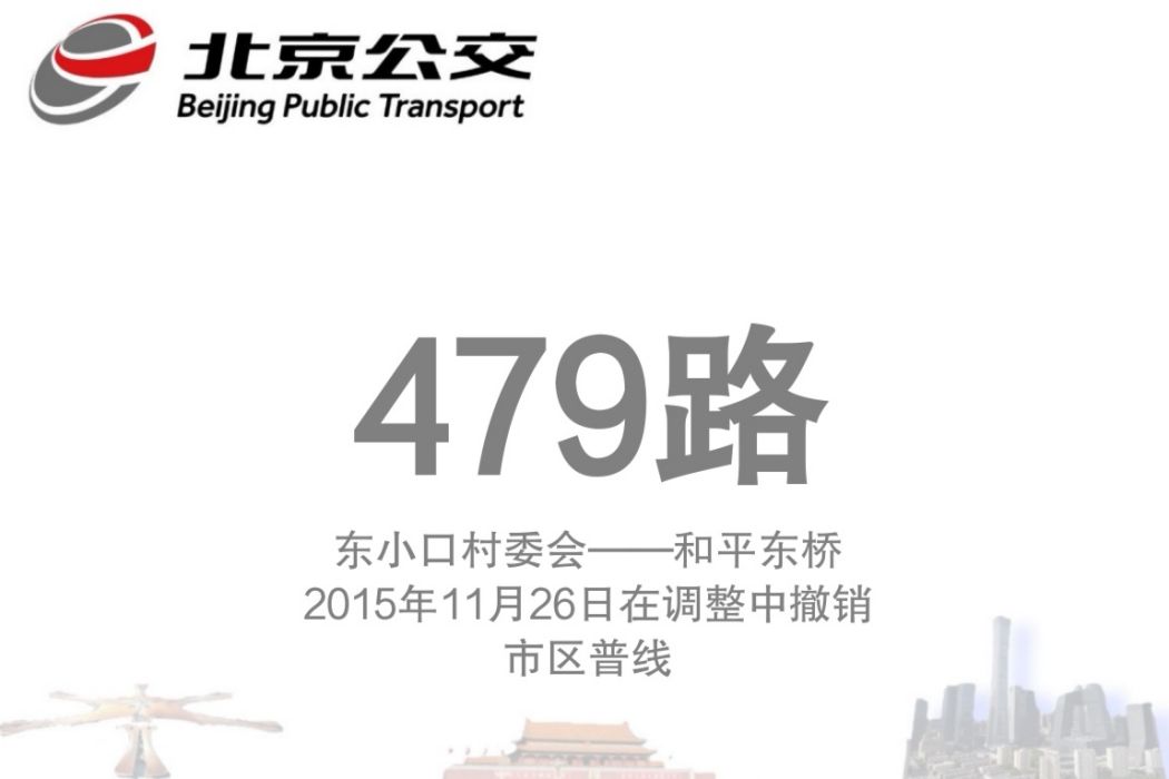 北京公交479路 北京公交479路
