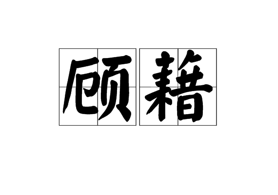 顧藉 顧藉